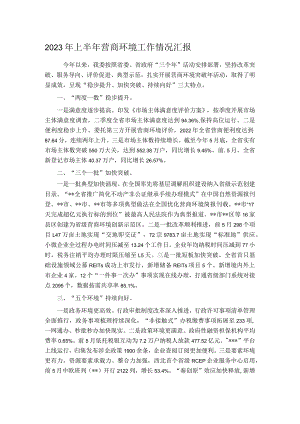2023年上半年营商环境工作情况汇报.docx