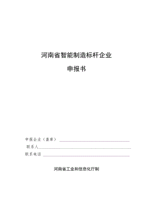 河南省智能制造标杆企业申报书.docx