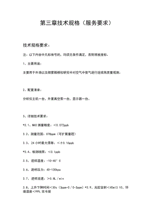 第三章技术规格服务要求技术规格要求.docx