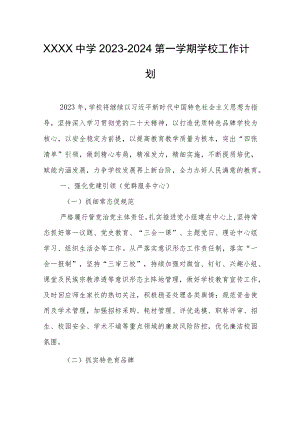 中学2023-2024第一学期学校工作计划.docx