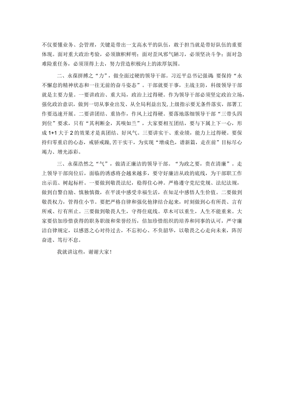 在科级领导干部任前集体谈话会上的讲话.docx_第2页