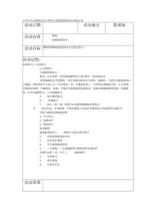 小学少年宫篮球活动小组第七周抢篮板球技术训练计划.docx