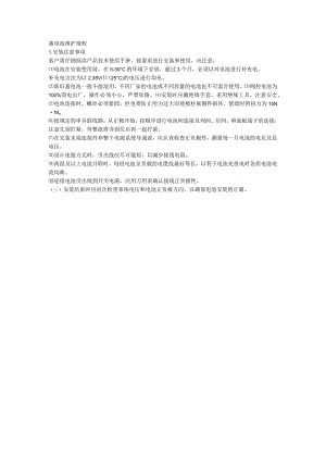 蓄电池维护规程.docx