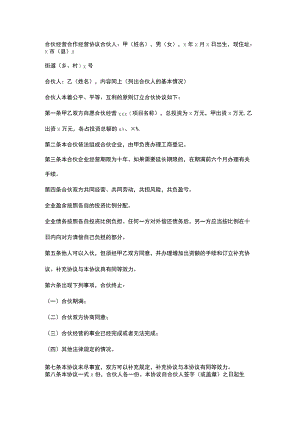 合伙经营合作经营协议.docx