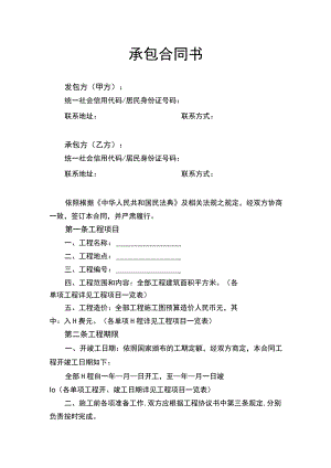承包合同书.docx