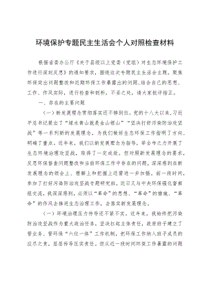 环境保护专题民主生活会个人对照检查材料.docx