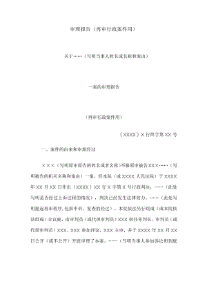 审理报告(再审行政案件用).docx