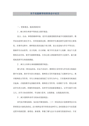 【精品文档】关于实践教学的财务会计论文（整理版）.docx