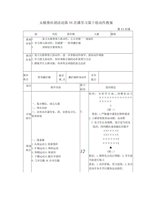 太极拳社团活动第11次课学习第十组动作教案.docx