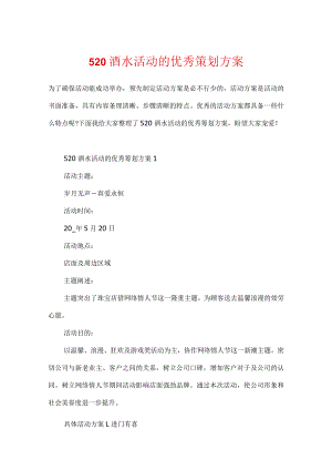 520酒水活动的优秀策划方案.docx