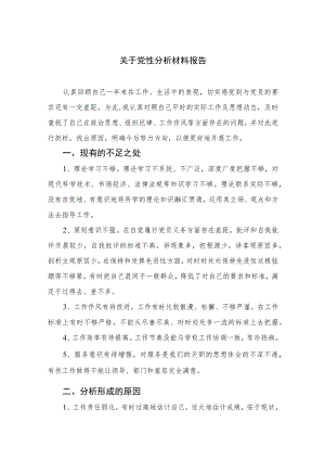 2023关于党性分析材料报告精选（共三篇）.docx