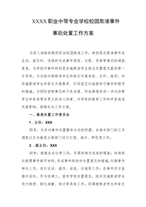 职业中等专业学校校园欺凌事件事后处置工作方案.docx