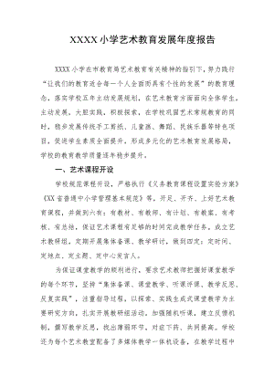小学艺术教育发展年度报告.docx