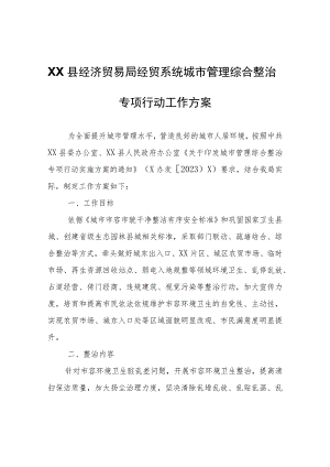 XX县经济贸易局经贸系统城市管理综合整治专项行动工作方案.docx