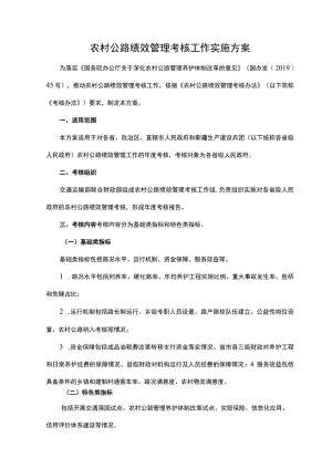 农村公路绩效管理考核工作实施方案.docx