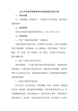 2023年单位开展全国节能宣传周及全国低碳日活动实施方案 （合计6份）.docx