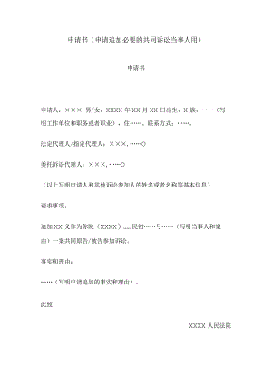 申请书(申请追加必要的共同诉讼当事人用).docx