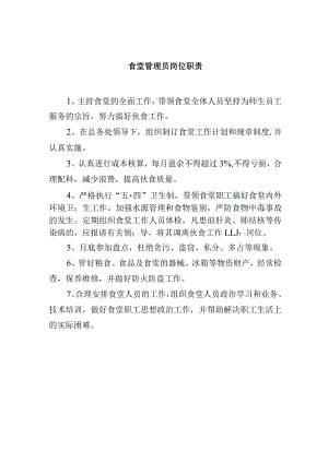 食堂管理员岗位职责.docx