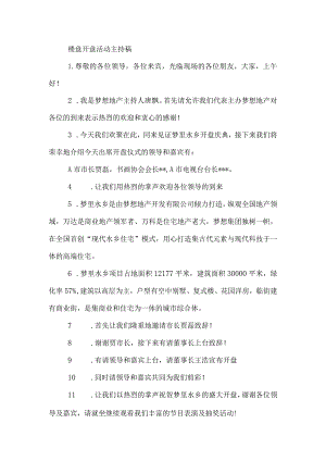楼盘开盘活动主持稿模板.docx
