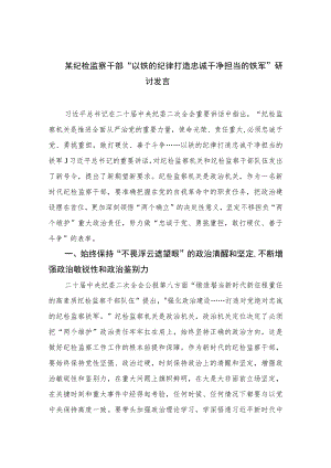 2023某纪检监察干部“以铁的纪律打造忠诚干净担当的铁军”研讨发言范文精选（3篇）.docx