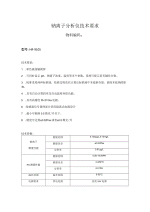 钠离子分析仪技术要求.docx