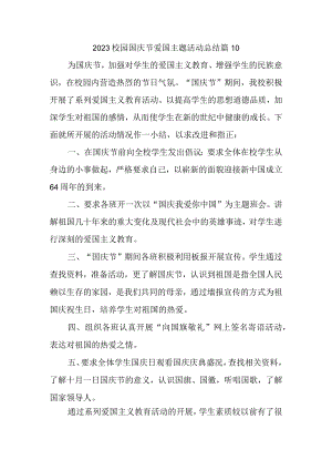 2023校园国庆节爱国主题活动总结篇10.docx