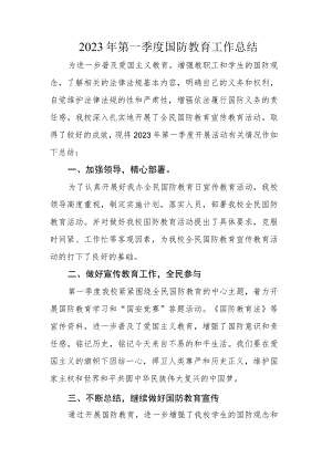 2023年第一季度国防教育工作总结.docx