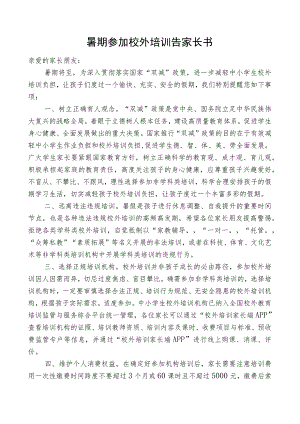 暑期参加校外培训告家长书.docx