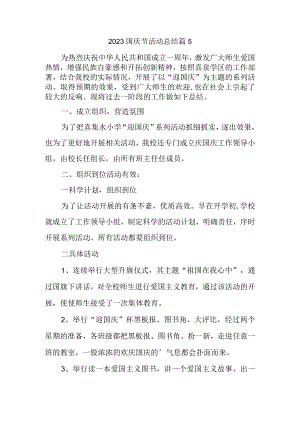 2023国庆节活动总结篇5.docx