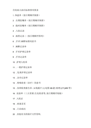 住院病人病历标准排列要求.docx