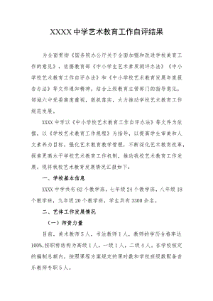 中学艺术教育工作自评结果.docx