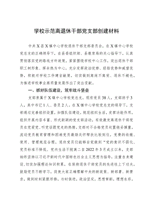 学校示范离退休干部党支部创建材料.docx