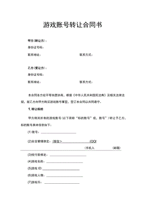 游戏账号转让合同书.docx