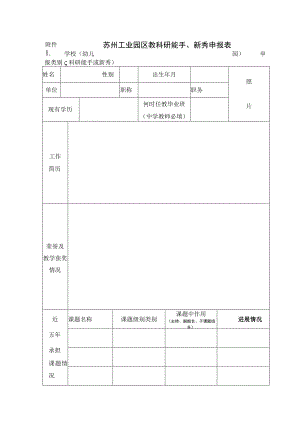 苏州工业园区教科研能手、新秀申报表.docx