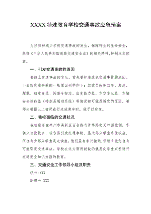 特殊教育学校交通事故应急预案.docx