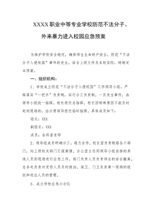 职业中等专业学校防范不法分子、外来暴力进入校园应急预案.docx