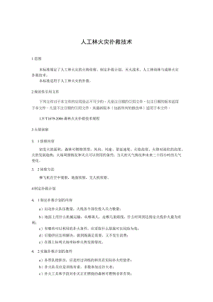 人工林火灾扑救技术.docx