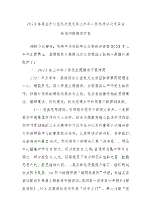 2023年政府办公室机关党支部上半年工作总结以及支委会检视问题情况汇报.docx