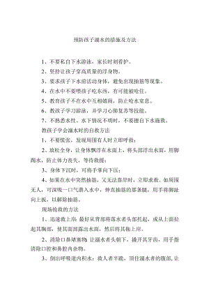 预防孩子溺水的措施及方法.docx