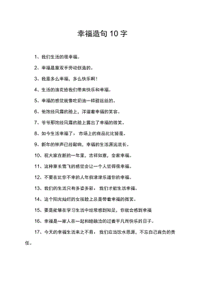 幸福造句10字.docx