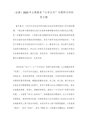 （2篇）2023年主题教育“以学正风”专题研讨材料范文稿.docx