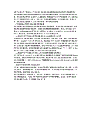 血管内皮生长因子通过Bcl-2介导的线粒体途径在妊娠期糖尿病发病中的作用与机制.docx