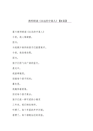 教师朗诵《永远的守巢人》【6篇】.docx