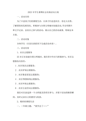 2023年学校学生暑期社会实践活动方案.docx