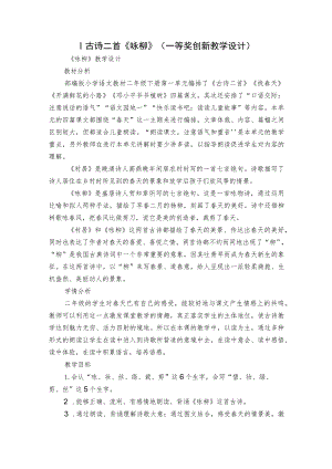 1古诗二首《咏柳》（一等奖创新教学设计）.docx