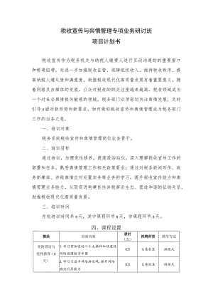 税收宣传与舆情管理专项业务研讨班项目计划书.docx
