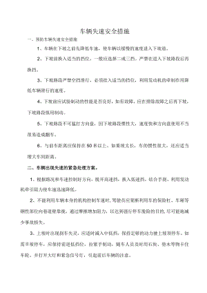 车辆失速安全应急措施.docx