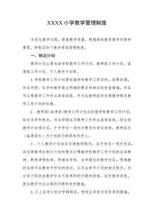 小学教学管理制度.docx