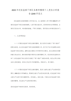 2023年纪检监察干部队伍教育整顿个人党性分析报告2240字范文.docx