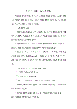 经济合作社经营管理制度.docx